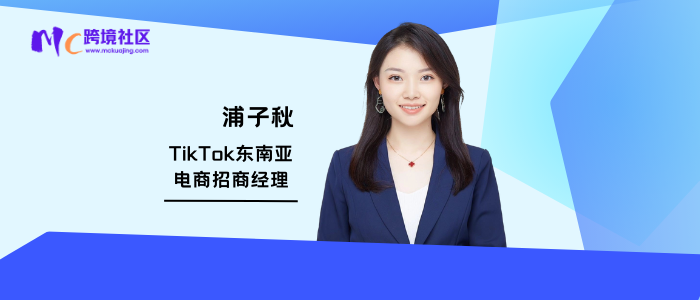 浦子秋—TikTok东南亚电商招商经理