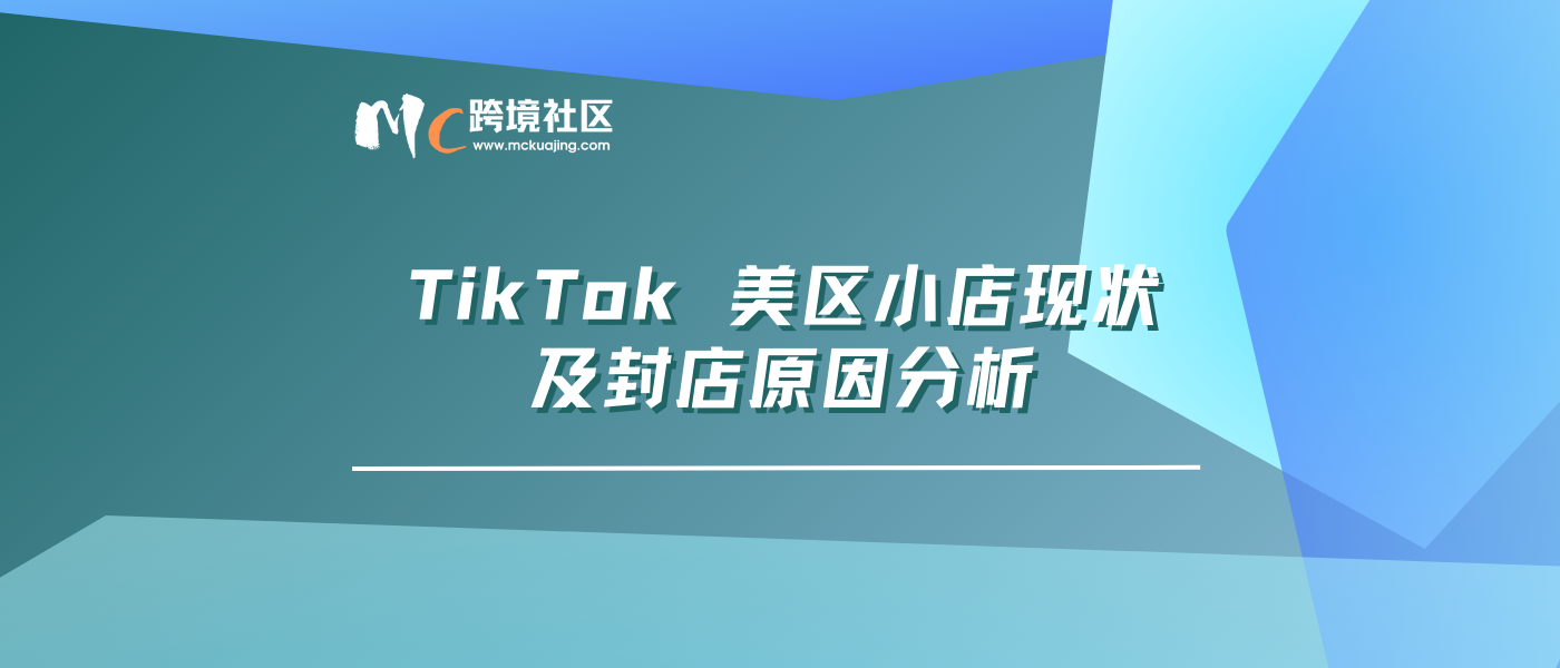 TikTok 美区小店现状及封店原因分析
