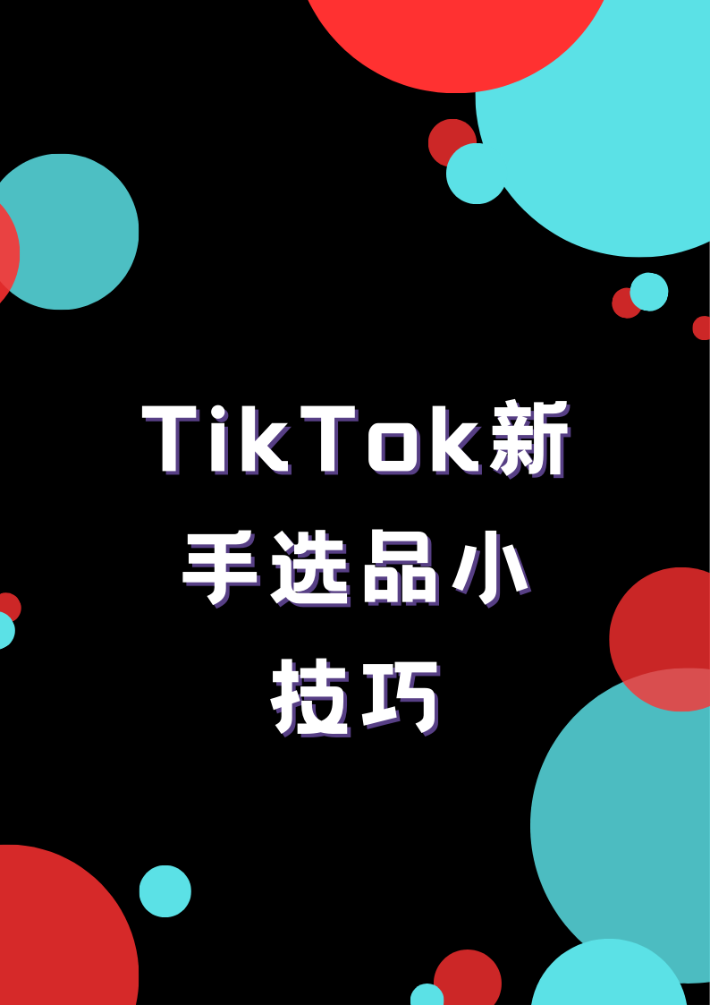 TikTok新手选品小技巧