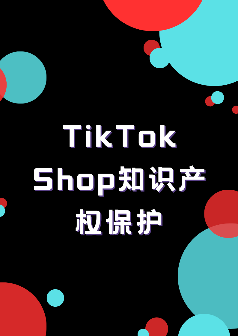 TikTok Shop知识产权保护