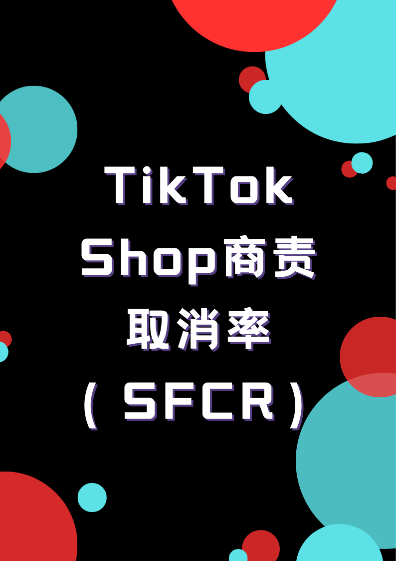 TikTok Shop商责取消率（SFCR）