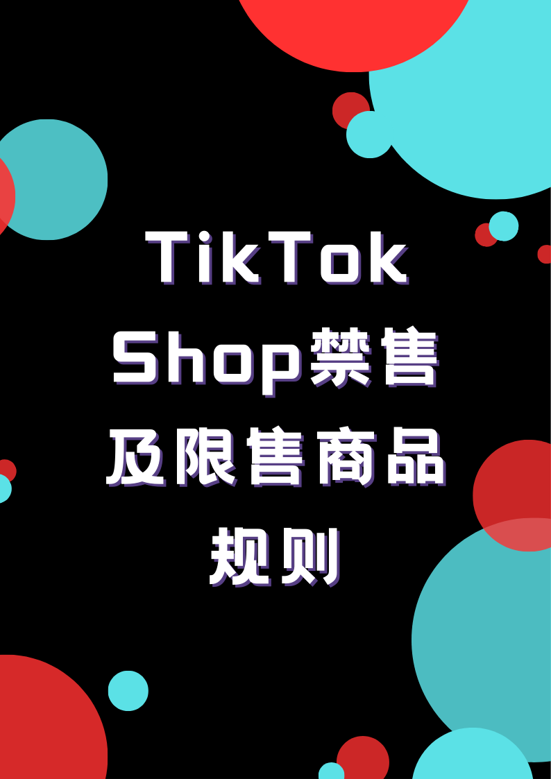 TikTok Shop禁售及限售商品规则