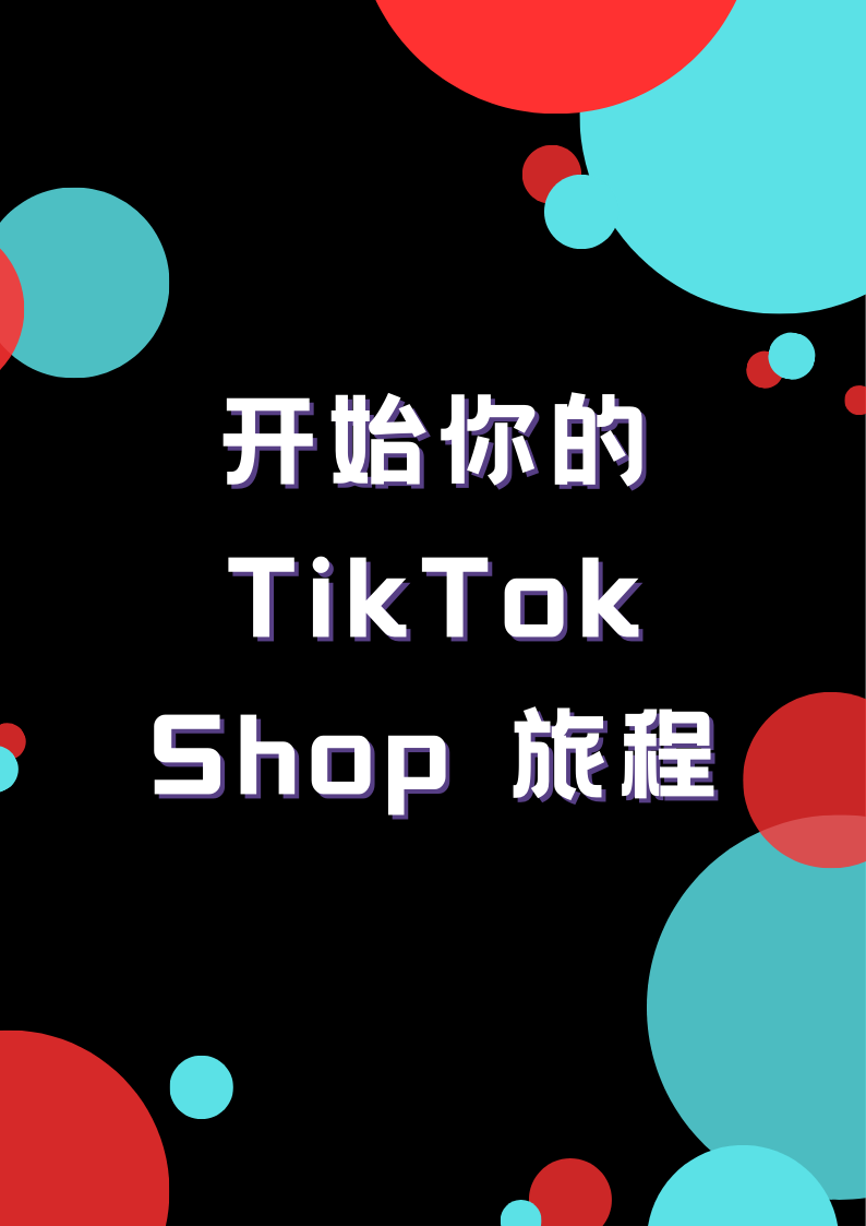 开始你的TikTok Shop 旅程