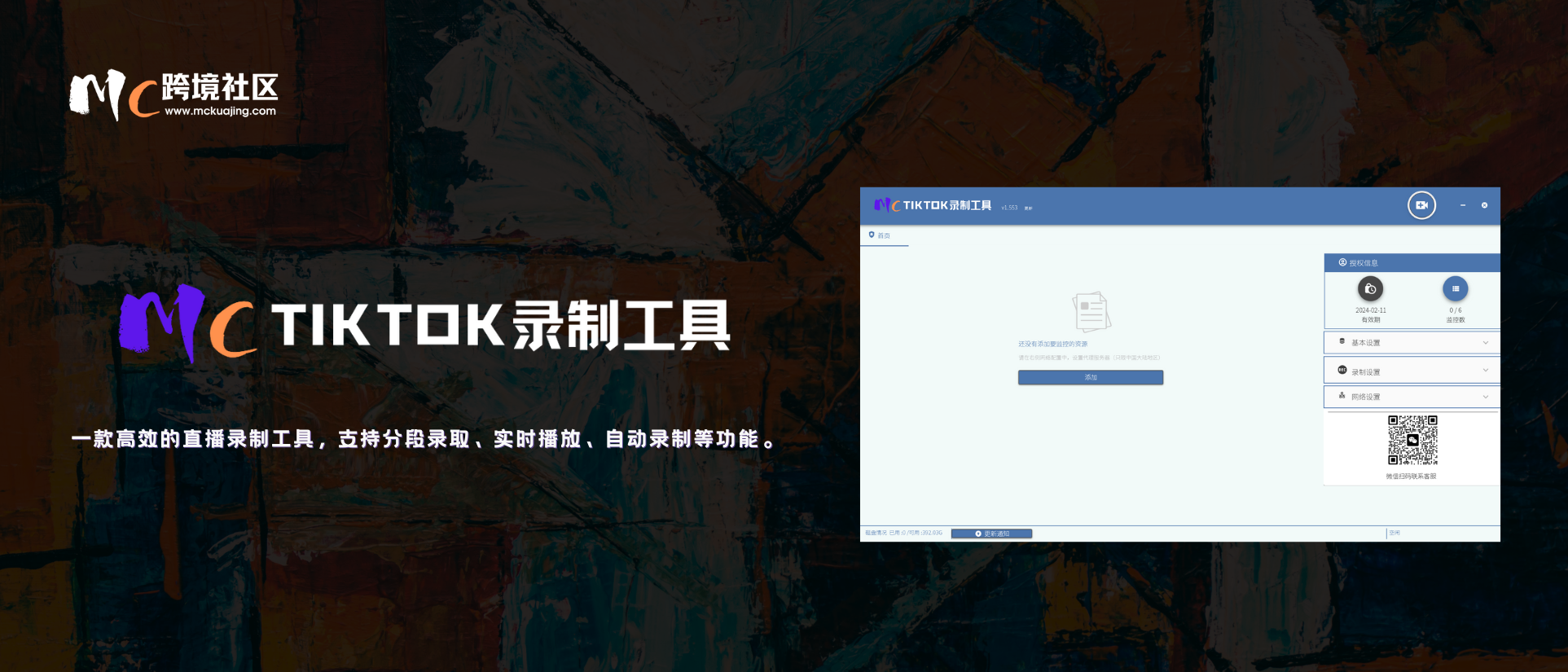 MC-TIKTOK录制工具使用教程
