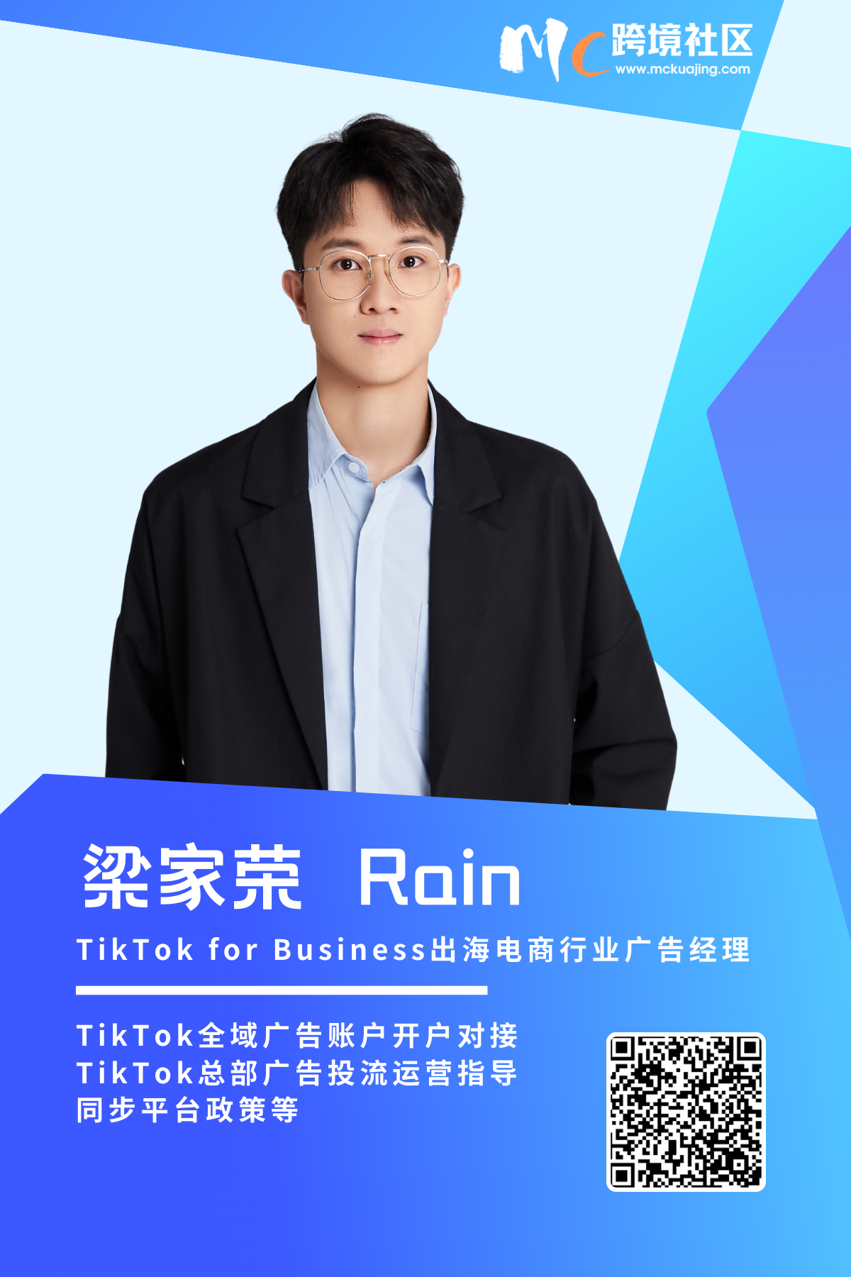 梁家荣  Rain—TikTok for Business出海电商行业广告经理