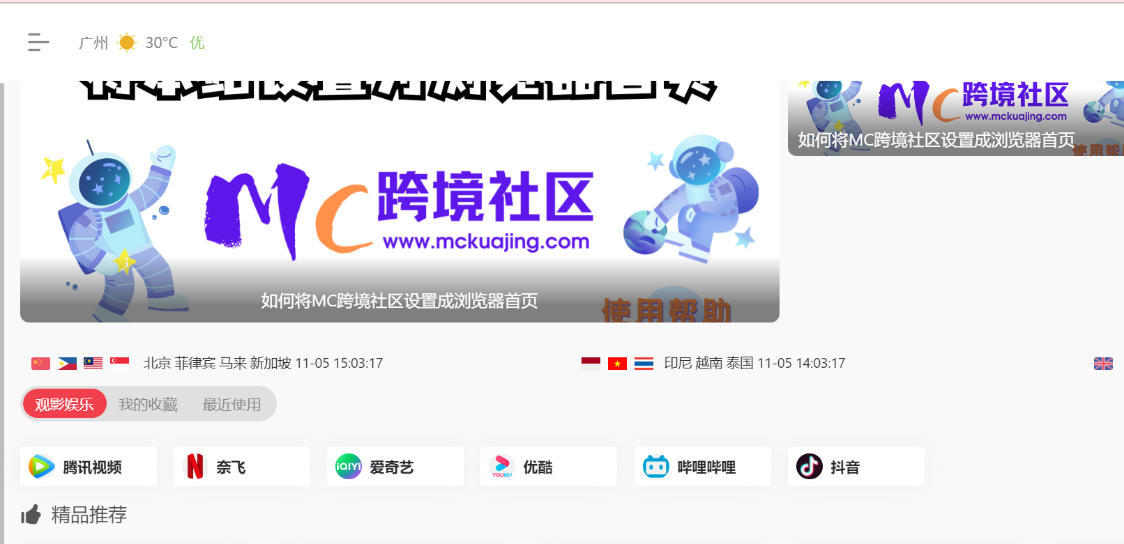 如何将MC跨境社区设置成浏览器首页