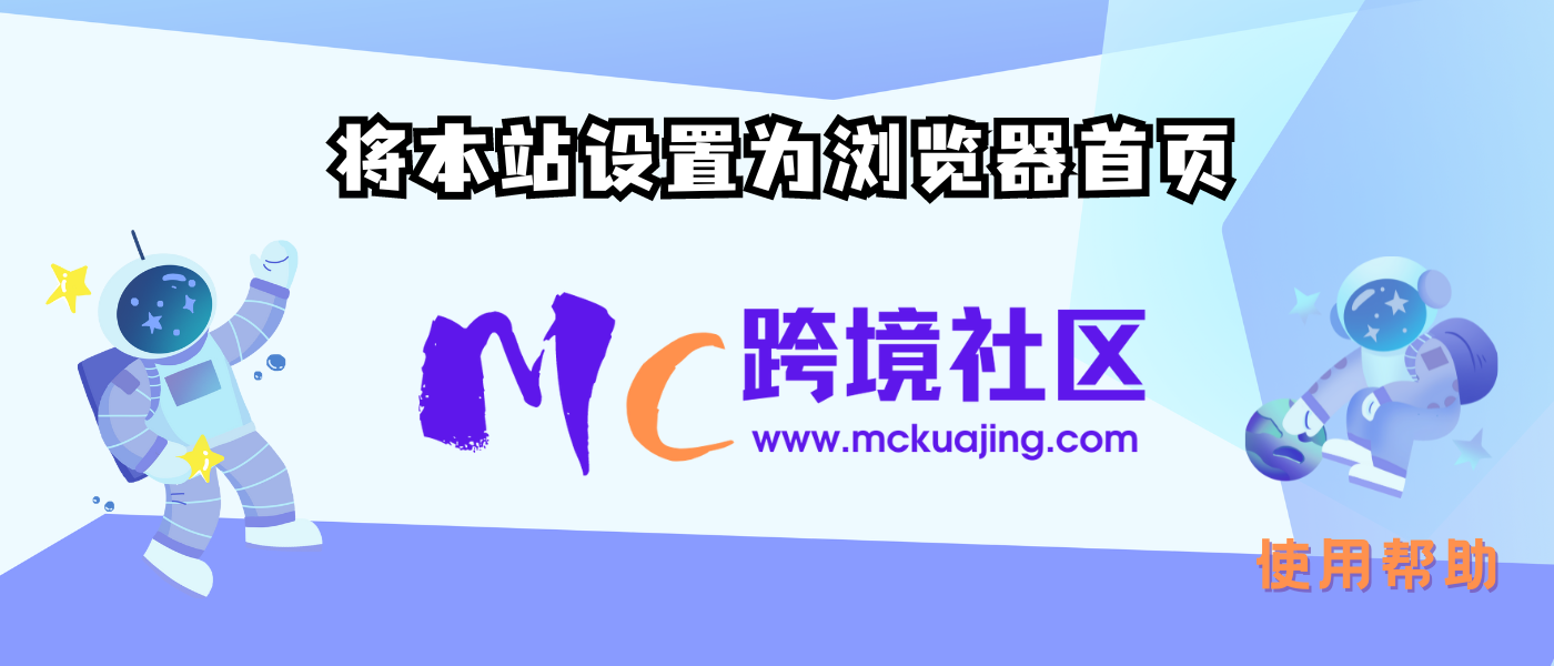 如何将MC跨境社区设置成浏览器首页