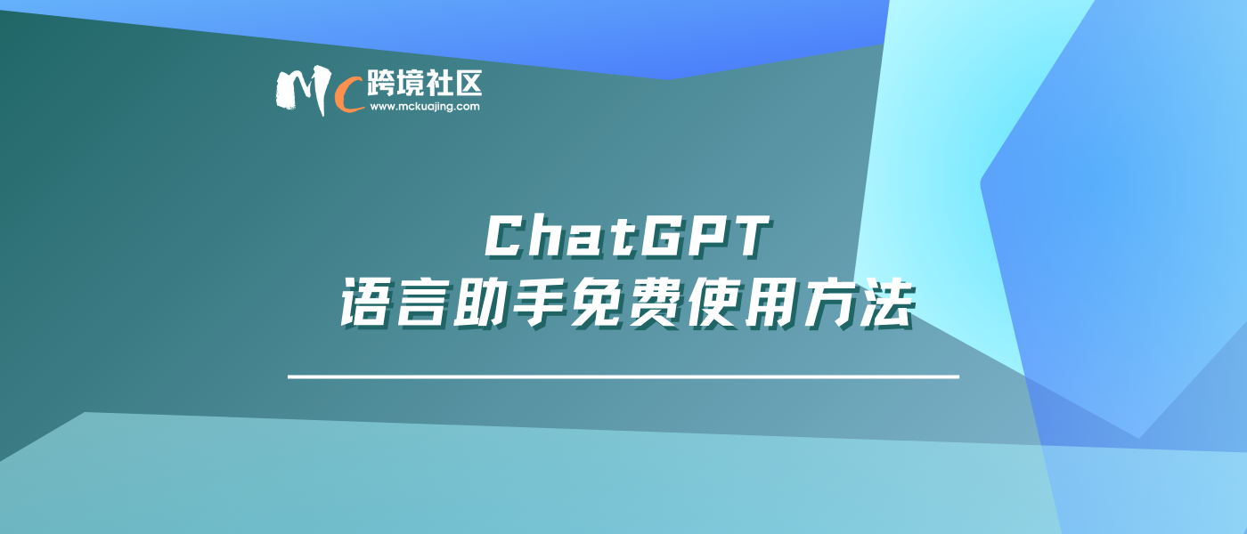ChatGPT语言助手免费使用方法