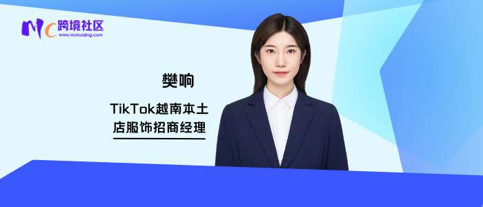樊响—TikTok越南本土店服饰招商经理