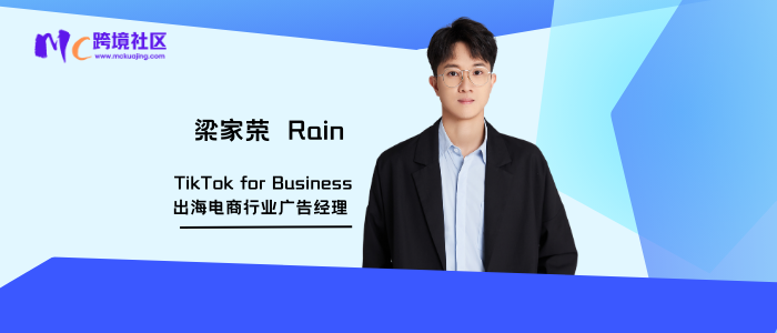 梁家荣  Rain—TikTok for Business出海电商行业广告经理
