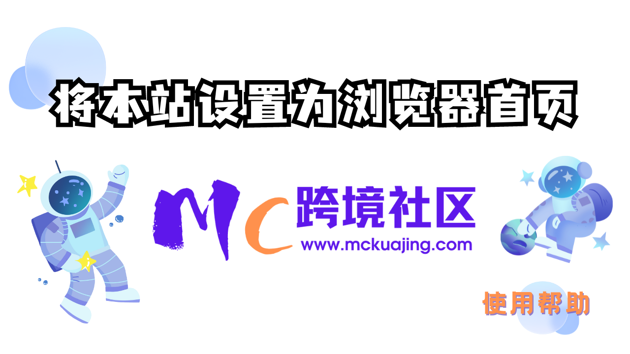 如何将MC跨境社区设置成浏览器首页