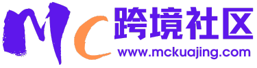 MC跨境社区